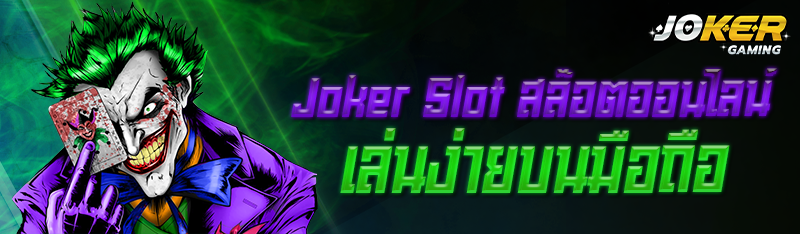 Joker Slot สล๊อตออนไลน์เล่นง่ายบนมือถือ