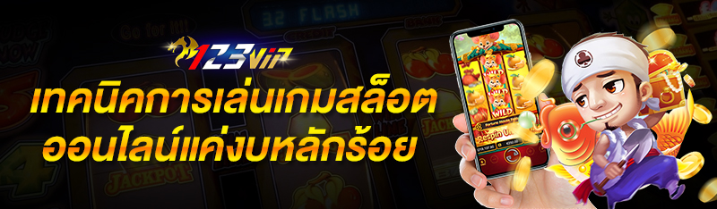 เทคนิคการเล่นเกมสล็อตออนไลน์แค่งบหลักร้อย