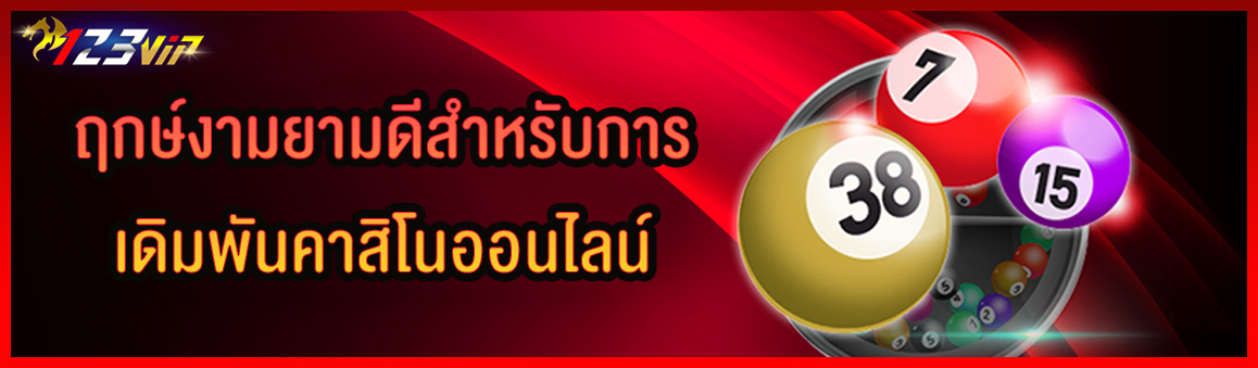 ฤกษ์งามยามดีสำหรับการเดิมพันคาสิโนออนไลน์