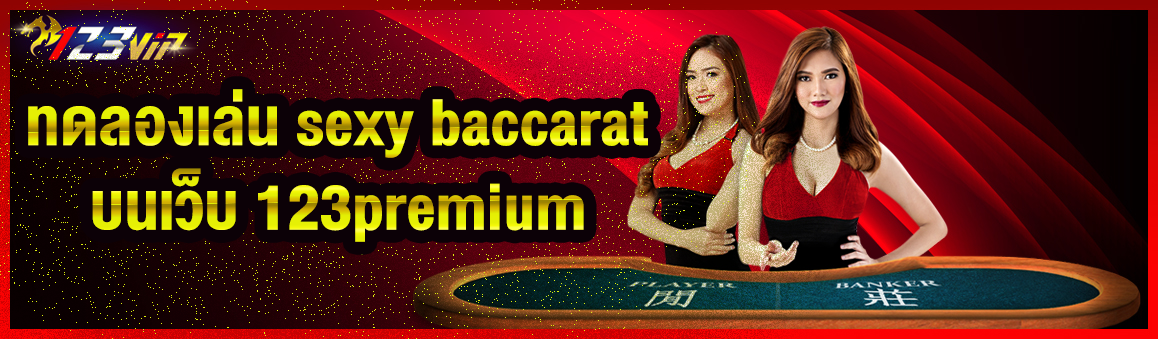 ทดลองเดิมพัน sexy baccarat บนเว็บออนไลน์ 123premium