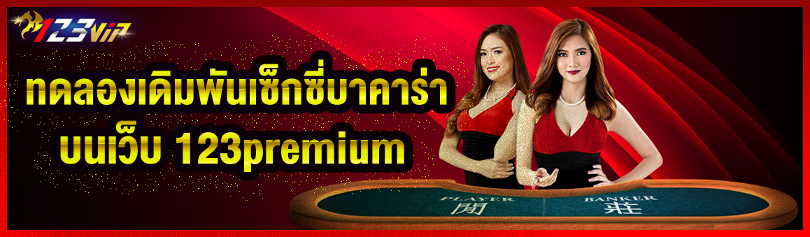 ทดลองเดิมพัน sexy baccarat บนเว็บออนไลน์ 123premium