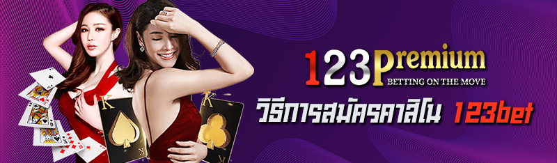 วิธีการสมัครคาสิโน 123bet 