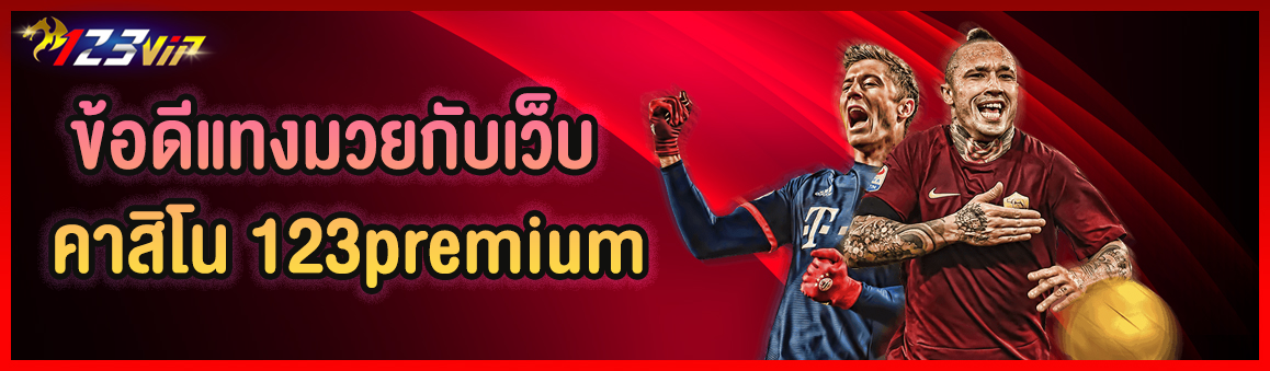 ข้อดีแทงมวยกับเว็บคาสิโนออนไลน์ 123premium