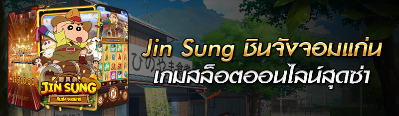 Jin Sung ชินจังจอมแก่นเกมสล็อตออนไลน์สุดซ่า