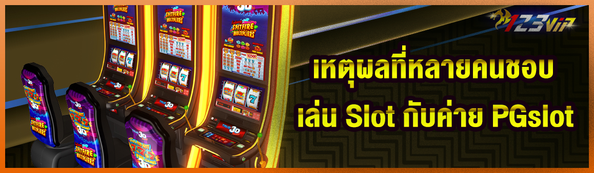 เหตุผลที่หลายคนชอบเล่น Slot กับค่าย PGslot   