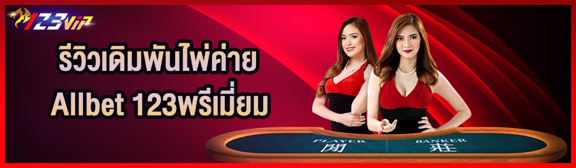 รีวิวเดิมพันไพ่ค่าย Allbet 123พรีเมี่ยม