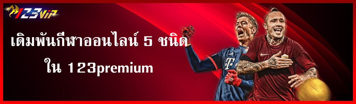 เดิมพันกีฬาออนไลน์ 5 ชนิดใน 123premium