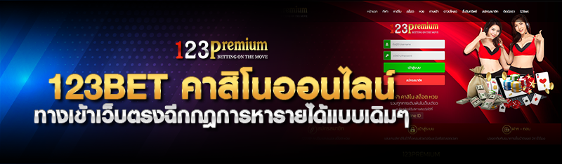 123BET คาสิโนออนไลน์ ทางเข้าเว็บตรงฉีกกฎการหารายได้แบบเดิมๆ 