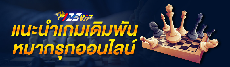 แนะนำเกมส์เดิมพันหมากรุกออนไลน์