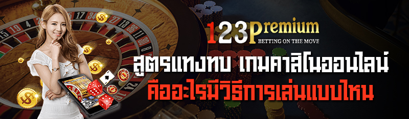 สูตรแทงทบ เกมคาสิโนออนไลน์คืออะไรมีวิธีการเล่นแบบไหน 