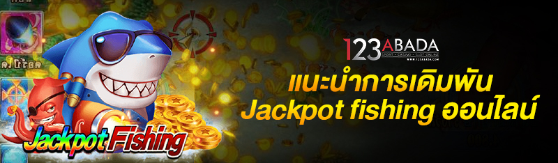 แนะนำการเดิมพัน JACKPOT FISHING