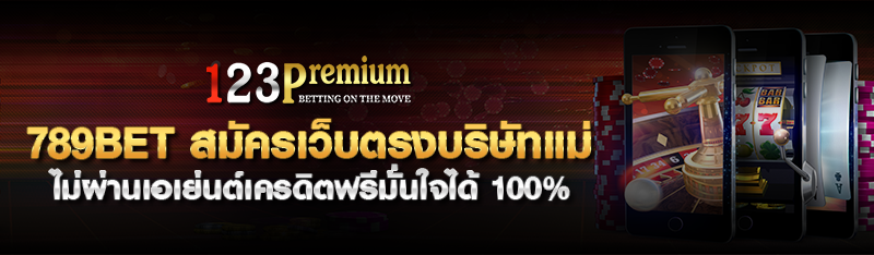 789bet สมัครเว็บตรงบริษัทแม่ ไม่ผ่านเอเย่นต์เครดิตฟรีมั่นใจไ