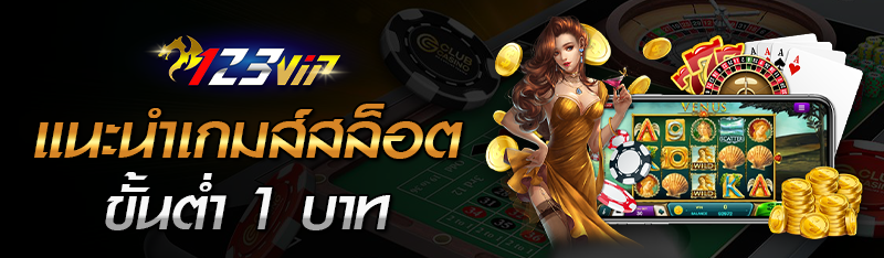 แนะนำเกมสล็อตขั้นต่ำ 1 บาท