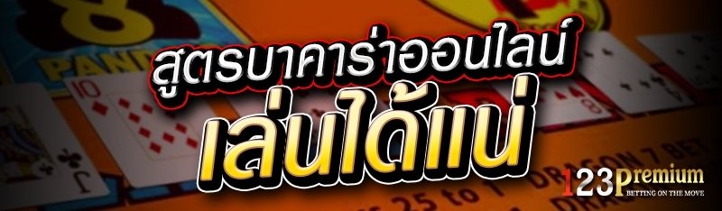 สูตรบาคาร่าออนไลน์ เล่นได้แน่ 