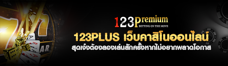 123plus เว็บคาสิโนออนไลน์ สุดเจ๋งต้องลองเล่นสักครั้งหากไม่อย