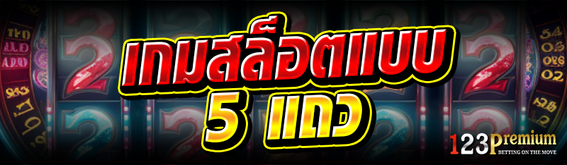 เกมสล็อตแบบ 5 แถว 