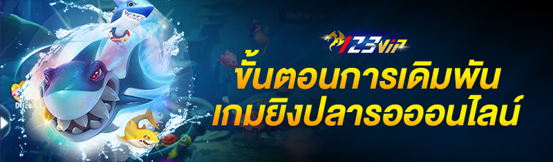 ขั้นตอนการเดิมพันเกมยิงปลาออนไลน์